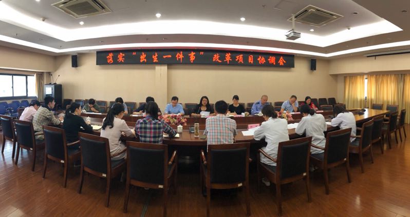 出生一件事协调会.jpg 出生一件事协调会.jpg