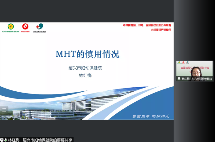 林红梅作《MHT的慎用情况》的学术讲课.png 林红梅作《MHT的慎用情况》的学术讲课.png