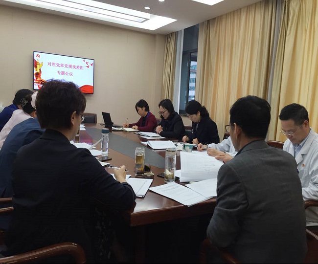 绍兴市妇幼保健院党委召开班子成员对照党章党规找差距专题会议.png 绍兴市妇幼保健院党委召开班子成员对照党章党规找差距专题会议.png