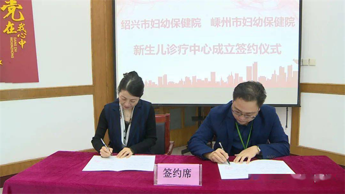 1026绍兴市妇幼保健院嵊州市妇幼保健院新生儿科学科托管签约仪式图片1.png 1026绍兴市妇幼保健院嵊州市妇幼保健院新生儿科学科托管签约仪式图片1.png