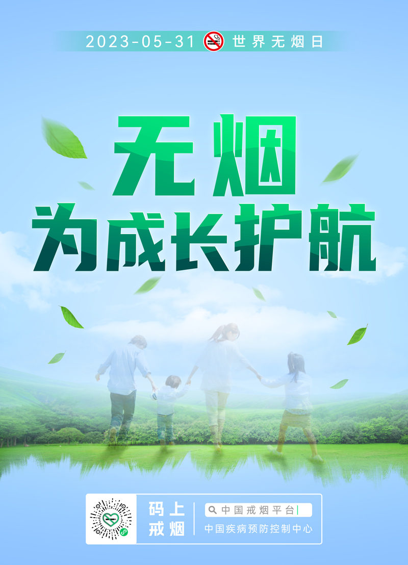2023年5月31日无烟日宣传海报.jpg
