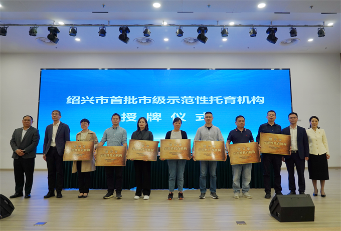 7-绍兴市首批市级示范性托育机构授牌仪式.png 7-绍兴市首批市级示范性托育机构授牌仪式.png