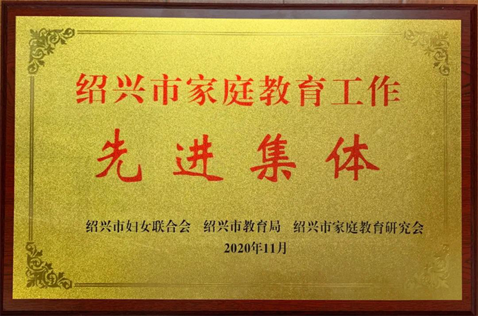 家庭教育先进集体图片1.png