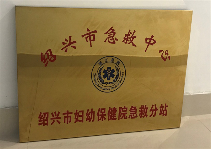 1012绍兴市急救中心市妇幼保健院急救分站图片3.png